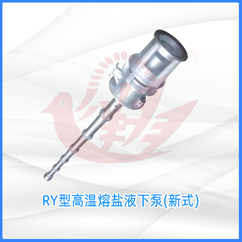 RY型高温熔盐液下泵(新式)