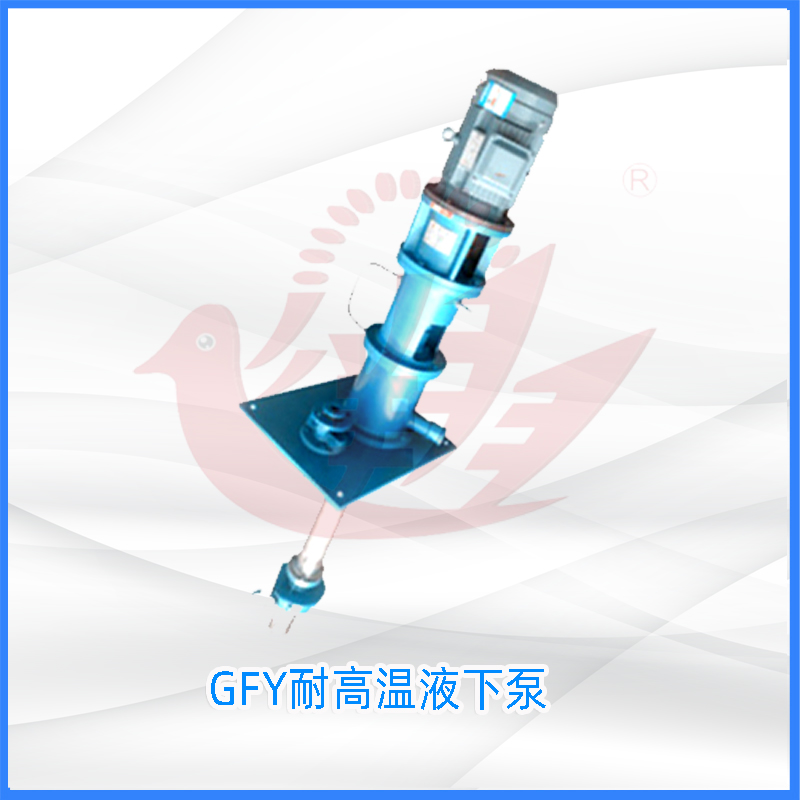 GFY耐高温液下泵
