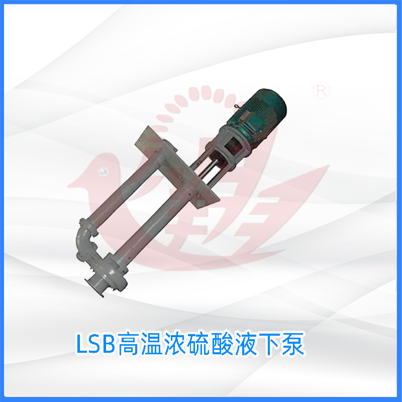 GBY浓硫酸液下泵