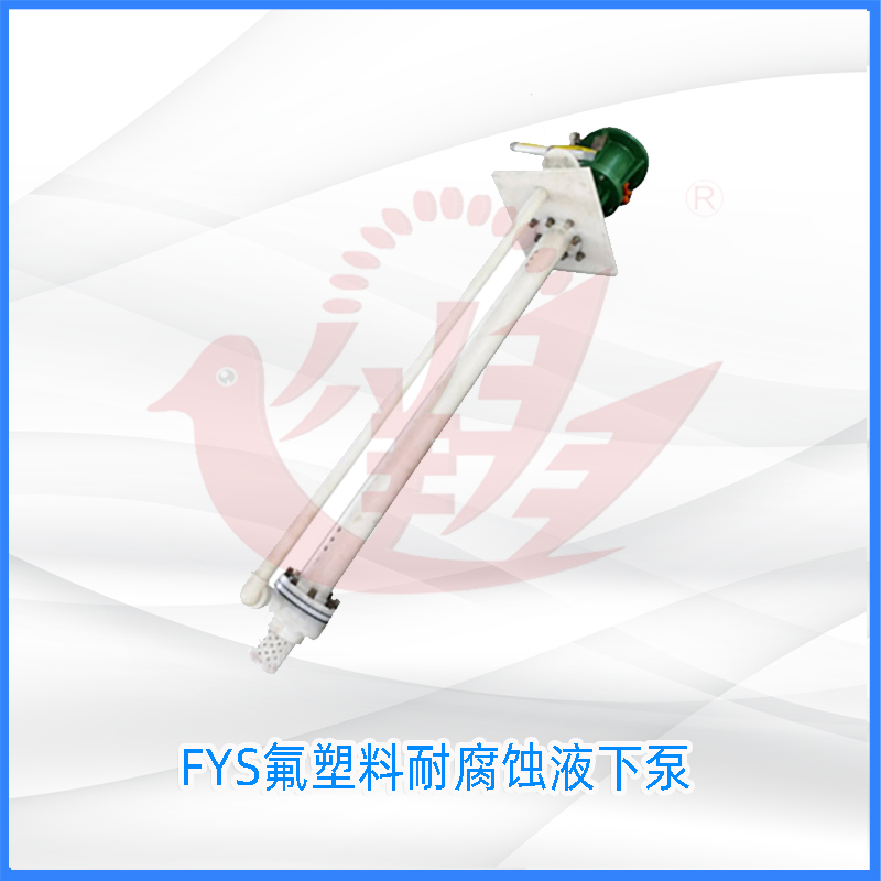 FYS氟塑料耐腐蚀液下泵