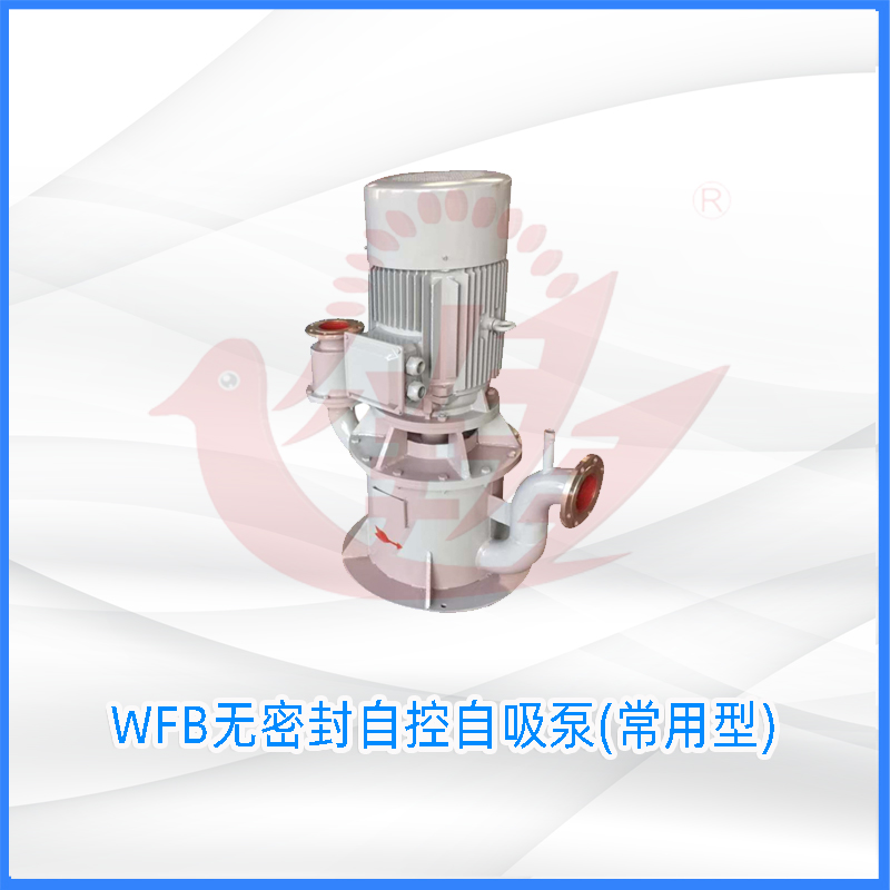 WFB无密封自控自吸泵（多级型）