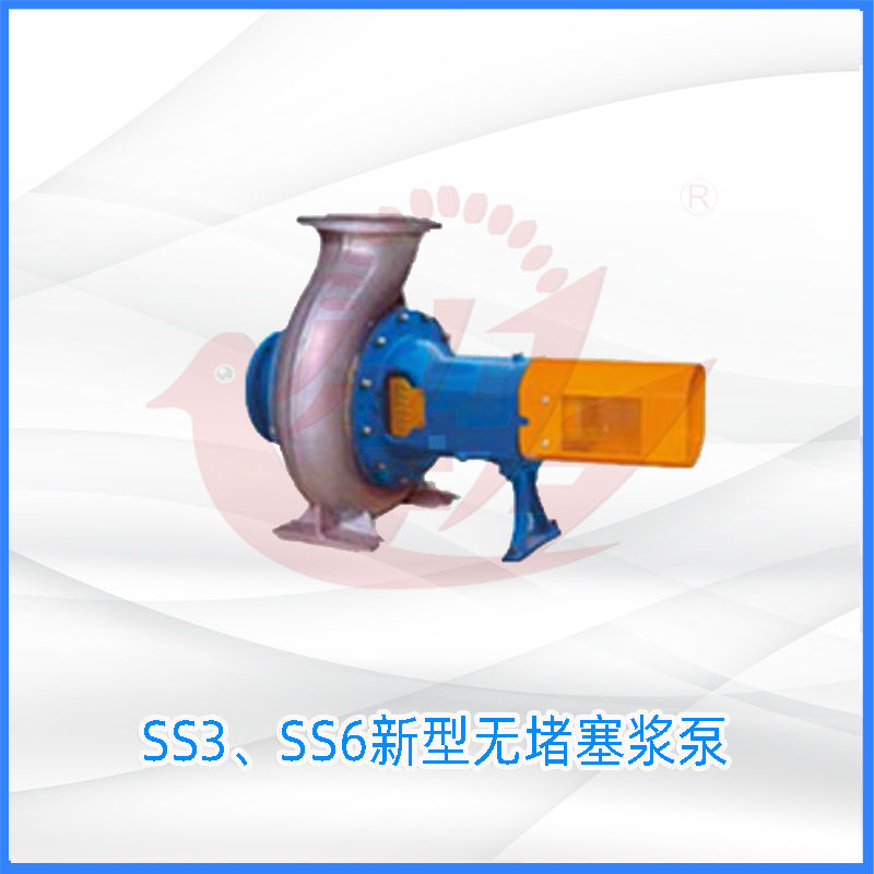SS3、SS6新型无堵塞浆泵