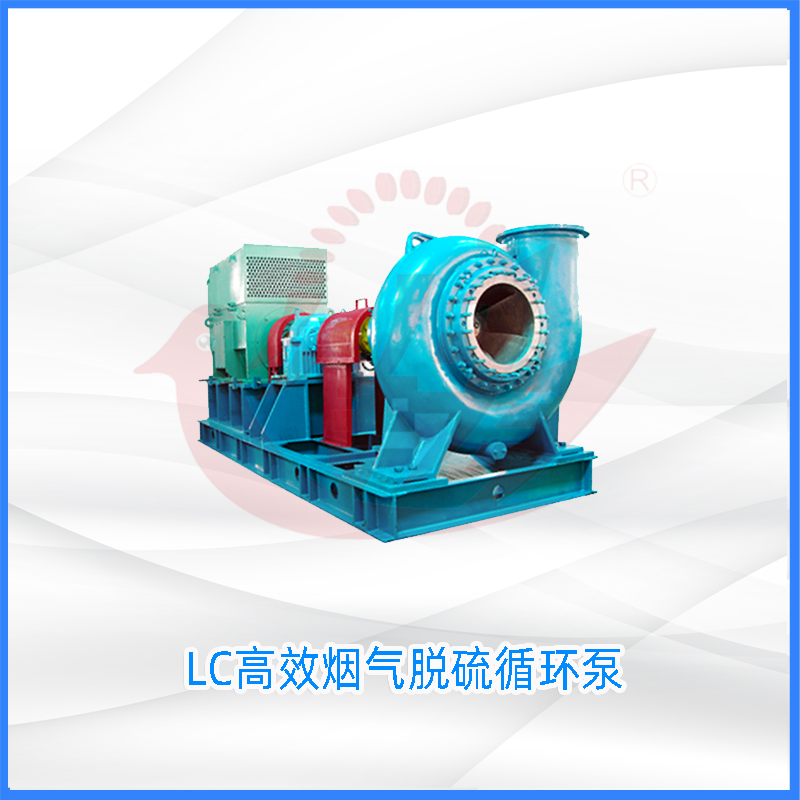 LC高效烟气脱硫循环泵