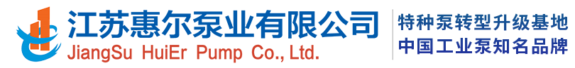江苏惠尔泵业有限公司logo